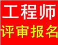 全面的工程师、会计师、经济师职称代评_福建一流的 供应信息