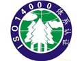 ISO14000环境体系认证 图片