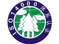 ISO14000環(huán)境體系認(rèn)證 圖片