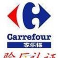 Carrefour驗(yàn)廠 圖片