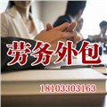 邯郸招聘信息【博才人力资源】劳务外包 图片
