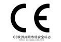 CE认证哪家有，想要专业的国际认证检测服务服务， 供应信息