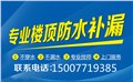 南宁市房屋漏水补漏公司防水补漏技术公司提供免费咨询 图片