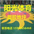 苏州幼儿园塑胶地坪施工 图片