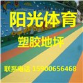 绍兴幼儿园塑胶地坪施工 图片