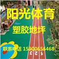 南京幼儿园塑胶地坪施工 图片