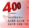 全國統(tǒng)一400電話4008品牌服務(wù)熱線特價辦理中 圖片