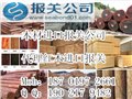 上海公司代理木材报关/木材进口报关代理 图片