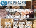 木材进口报关/红木报关物种证办理 图片