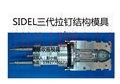 SIDEL三代拉钉结构模具广东省名牌产品出口欧美日多国价格面议 图片