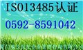 廈門漳州ISO13485認證龍巖三明寧德泉州南平ISO13485認證 圖片