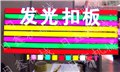 发光扣板机现货 供应信息