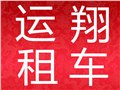 国庆大巴特价出租，交通车，机场接送，旅游包车 供应信息