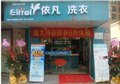 兰州干洗店加盟公司/依凡洗衣 供应信息
