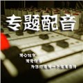 企業(yè)廣告配音 圖片