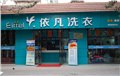 咸阳哪家干洗店连锁加盟挣钱/依凡洗衣 供应信息