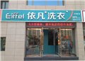 新疆洗衣店加盟价格/依凡洗衣 供应信息