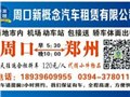 旅游拼车，周口可靠的郑州拼车提供商 供应信息