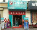 陕西干洗店加盟哪家好/依凡洗衣 供应信息