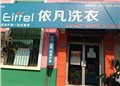 规模最大的干洗店连锁店/依凡洗衣 供应信息