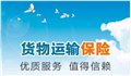 中国平安出口海运保险，空运保险，铁路运输保险，散货船保险 图片