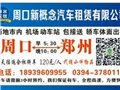 周口地区提供专业的周口拼车服务    ：川汇周口 供应信息