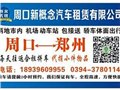 郑州周口到郑州拼车，声誉好的拼车公司推荐 供应信息