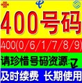 深圳400电话办理，深圳400电话申请 400靓号低至480元优惠展售 图片