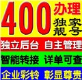 深圳企业办理400电话申请400号码改变经营格局 图片
