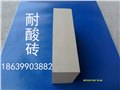 山东辽宁河北各类优质耐酸砖生产 供应信息