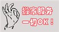 哪里找专业的青岛开发区搬家公司_黄岛短途搬家 供应信息