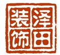中南家庭装修-找【泽田装饰】专业团队效率更高 供应信息