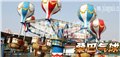 供应许昌巨龙游乐设备儿童游乐设备桑巴气球工厂直销价格优惠公园游乐园娱乐 图片