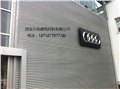 吉林省长春市奔驰43店墙面板铝镁锰波浪板 图片