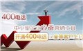 广州400号码申请深圳400电话办理指定服务中心 图片