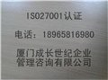 厦门ISO27001认证漳州ISO27001认证龙岩ISO27001认 图片