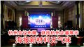 杭州酒店会议布置 图片