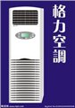 杭州格力立柜空调 图片