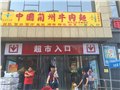 上海东方宫兰州牛肉拉面加盟费用多少 图片