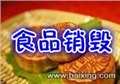 上海食品物流贸易销毁焚烧公司，过期冷冻食品肉制品销毁，食品现场焚烧 图片