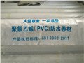 楼层防水PVC，屋面PVC、地下室防水PVC桥梁防水PVC 供应信息