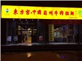 北京东方宫兰州牛肉拉面加盟总部 图片