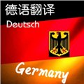 德语翻译服务 图片