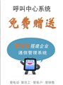 深圳呼叫中心系统,自动外呼系统,包月电话任您选择 图片