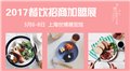 CHINA FOOD 2017上海国际餐饮美食加盟展 图片