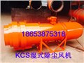SCF-6A矿用湿式除尘风机厂家现货供应，当天发货 供应信息