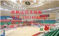 北京室内篮球馆专用木地板 北京羽毛球馆专用木地板 图片