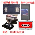 广州录像带转DVD、VCD光盘 图片