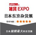 2017日本东京国际生活杂货及小商品展 图片