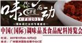 2017中国调味品配料及食盐展 图片